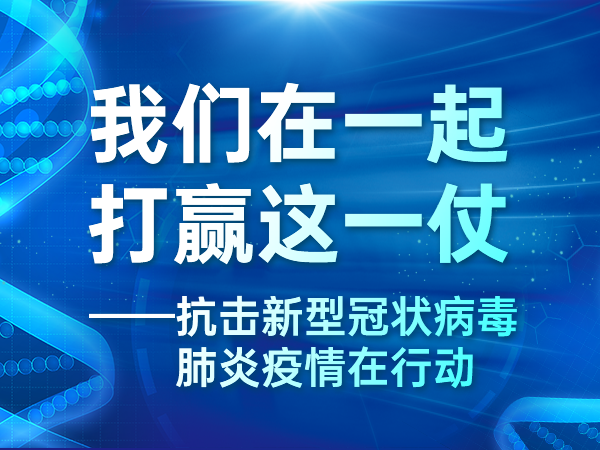 新型肺炎最新进展，全球科研合作推动疫情防控取得积极成果