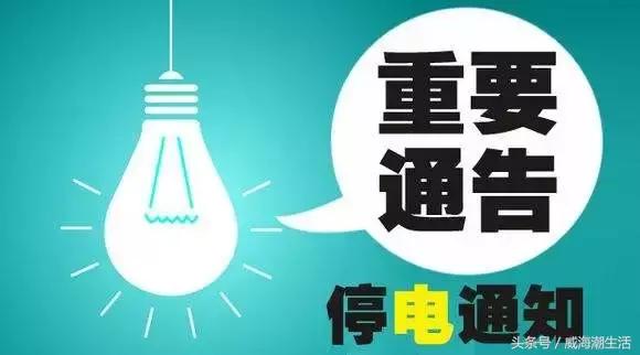 普宁最新停电通知，了解停电情况，做好应对准备